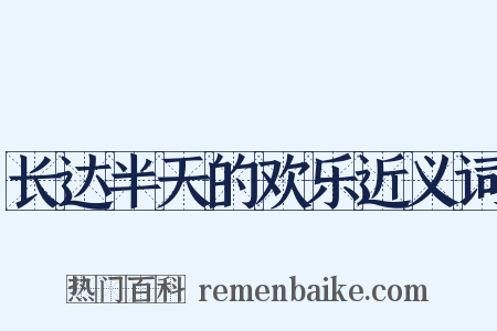 长达半天的欢乐近义词是什么意思的图片